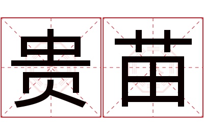 贵苗名字寓意 贵苗名字寓意