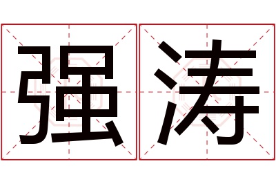 强涛名字寓意