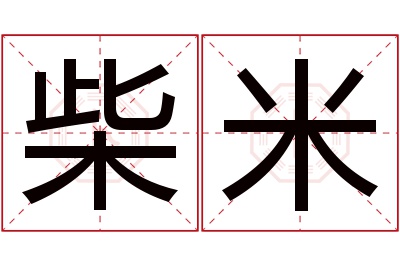 柴米名字寓意 柴米名字寓意