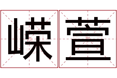 嵘萱名字寓意