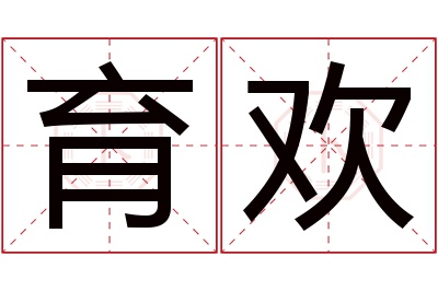 育欢名字寓意 育欢名字寓意