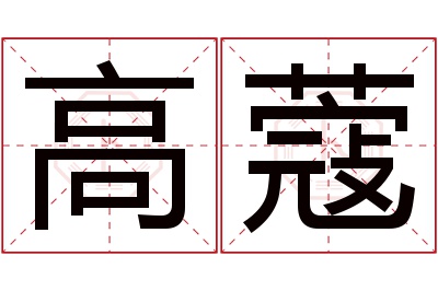 高蔻名字寓意