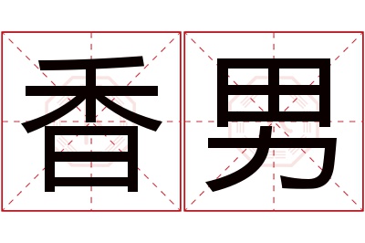 香男名字寓意 香男名字寓意