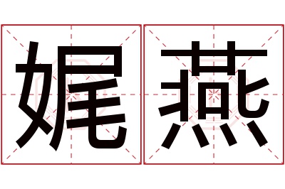 娓燕名字寓意