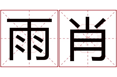 雨肖名字寓意 雨肖名字寓意