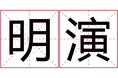 明演名字寓意 明演名字寓意