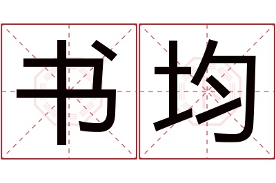 书均名字寓意