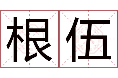 根伍名字寓意 根伍名字寓意
