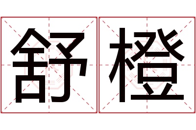 舒橙名字寓意 舒橙名字寓意