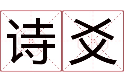 诗爻名字寓意 诗爻名字寓意