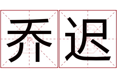 乔迟名字寓意