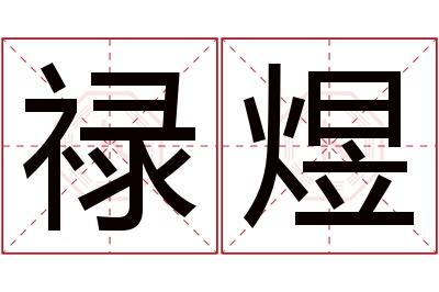 禄煜名字寓意 禄煜名字寓意