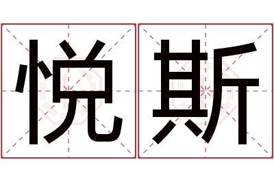 悦斯名字寓意 悦斯名字寓意
