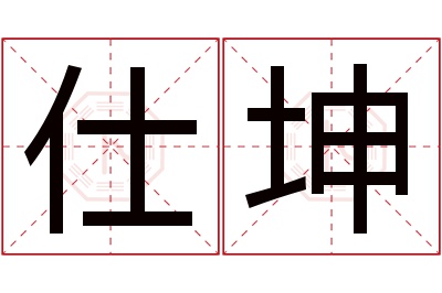 仕坤名字寓意