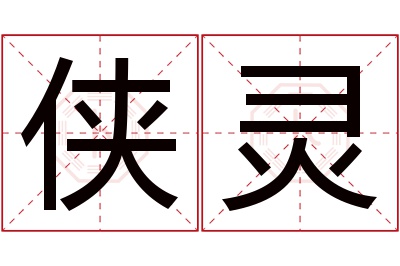 侠灵名字寓意 侠灵名字寓意
