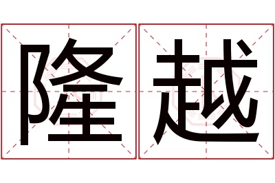 隆越名字寓意 隆越名字寓意