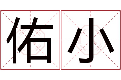 佑小名字寓意
