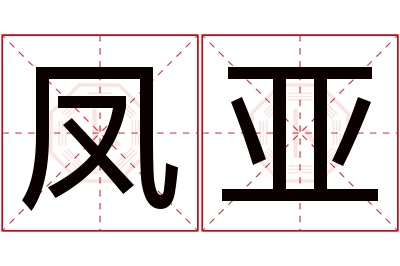 凤亚名字寓意