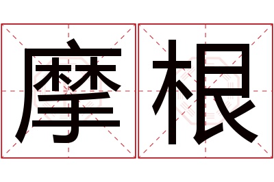 摩根名字寓意 摩根名字寓意