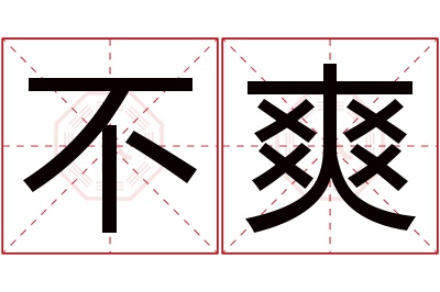 不爽名字寓意 不爽名字寓意