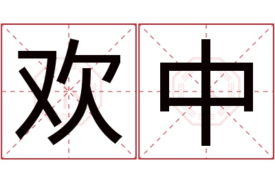 欢中名字寓意