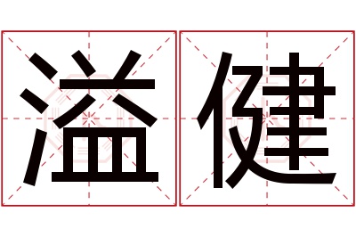 溢健名字寓意 溢健名字寓意