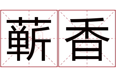 蕲香名字寓意 蕲香名字寓意