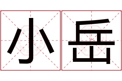 小岳名字寓意