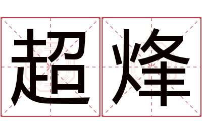 超烽名字寓意