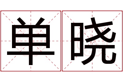 单晓名字寓意