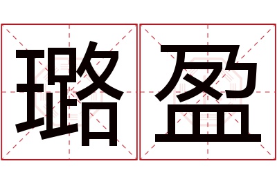 璐盈名字寓意 璐盈名字寓意