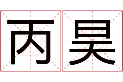 丙昊名字寓意 丙昊名字寓意