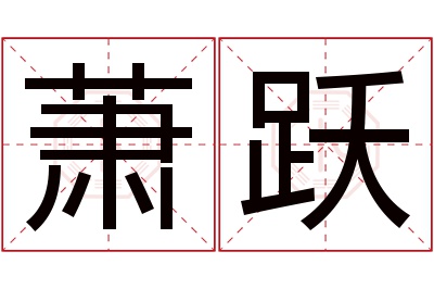 萧跃名字寓意 萧跃名字寓意