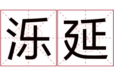 泺延名字寓意