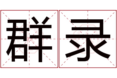 群录名字寓意