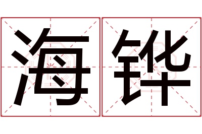 海铧名字寓意