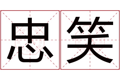 忠笑名字寓意