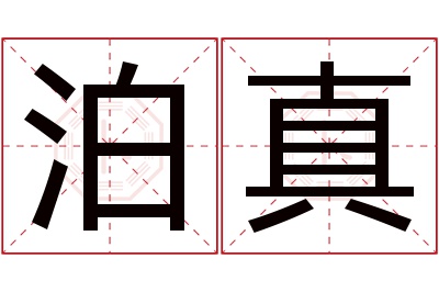 泊真名字寓意