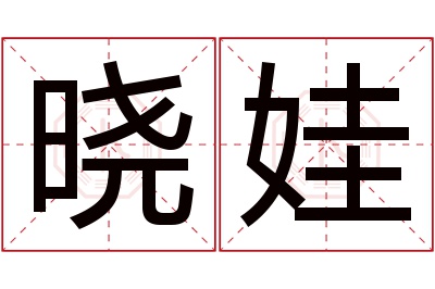晓娃名字寓意 晓娃名字寓意