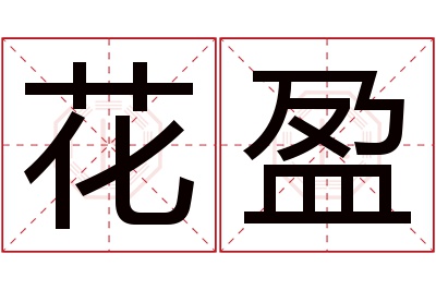 花盈名字寓意