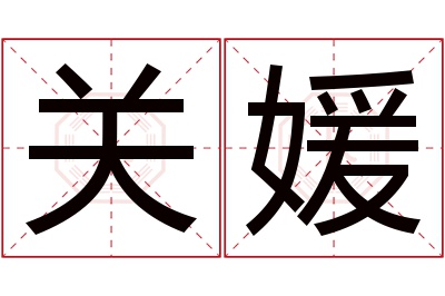 关媛名字寓意 关媛名字寓意