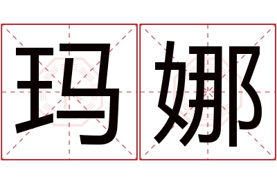 玛娜名字寓意