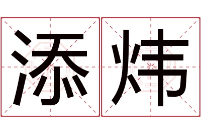 添炜名字寓意