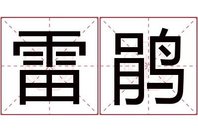 雷鹃名字寓意