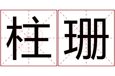 柱珊名字寓意 柱珊名字寓意