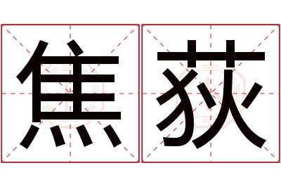 焦荻名字寓意 焦荻名字寓意
