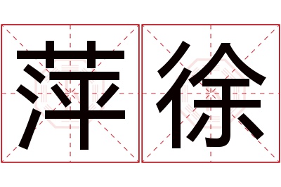 萍徐名字寓意