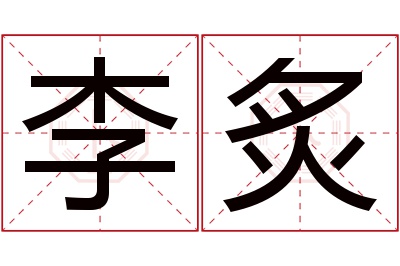 李炙名字寓意