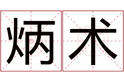 炳术名字寓意 炳术名字寓意