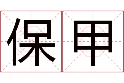 保甲名字寓意